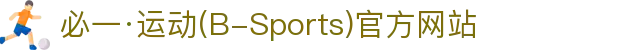必一·运动(B-Sports)官方网站